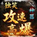 独笑高爆攻速神器