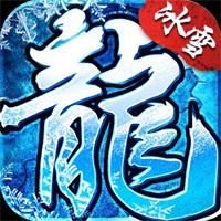 冰雪传奇手游官方网站入口