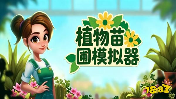 植物苗圃模拟器手机版