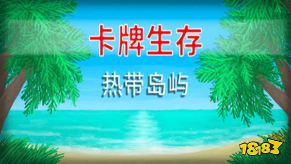 卡牌生存热带岛屿手机版