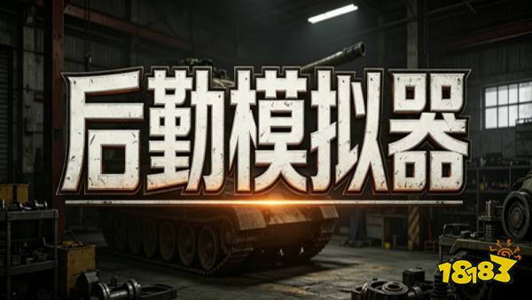 后勤模拟器游戏手机版