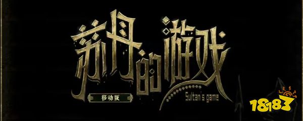 苏丹的游戏手游什么时候发售 苏丹的游戏手游上线时间