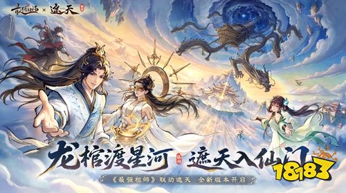 别错过了最对味的那段“遮天”修仙路！ 在哪能玩最强祖师最新联动版本？