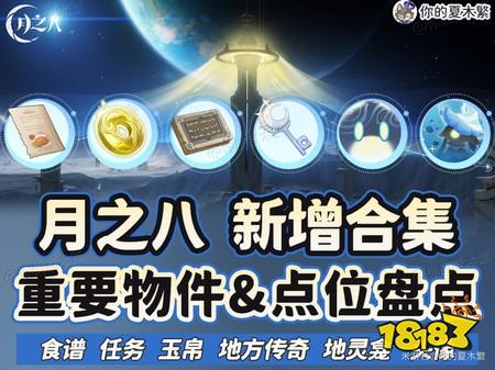 原神月之八新增物品有哪些 月之八新增物品及重要点位盘点
