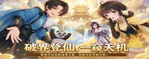 在哪玩《宗师之上》 和非人哉一起闹修仙，联动福利限时领！