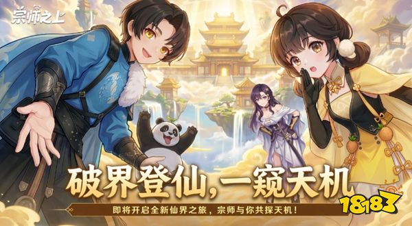 在哪玩《宗师之上》 和非人哉一起闹修仙，联动福利限时领！