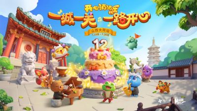 晋式消夏文旅新体验:《开心消消乐》12周年庆大同站启幕