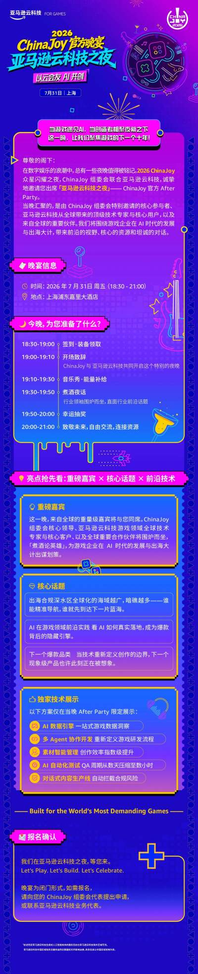 2026 ChinaJoy官方晚宴亚马逊云科技之夜,少量尊享席位火热预约中