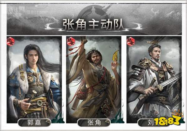 三国：天下归心张角主动队搭配攻略