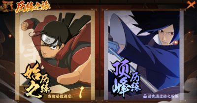 《火影忍者:忍者新世代》历练之旅玩法攻略!
