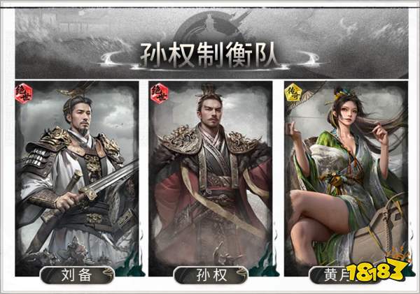三国：天下归心孙权制衡队搭配攻略