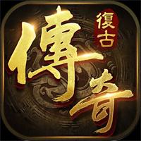 1.76版怀旧传奇官方正版