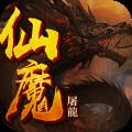 仙魔屠龙最新版本下载
