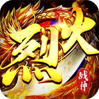 烈火战神手游官网下载