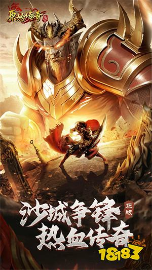 贪玩原始传奇官方网站
