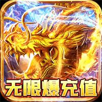 传奇游戏无限元宝版