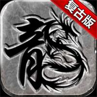 传奇176版本下载地址