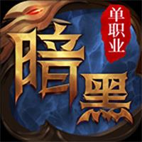 暗黑单职业传奇版本下载