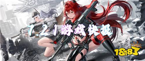 7.21游戏快报|无压力畅玩,承包你的整个快乐假期!