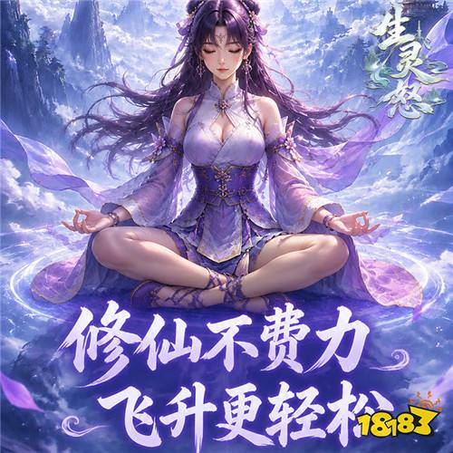 竖版水墨仙侠《生灵怒!离线挂机躺赢飞升,轻松修仙不肝氪!