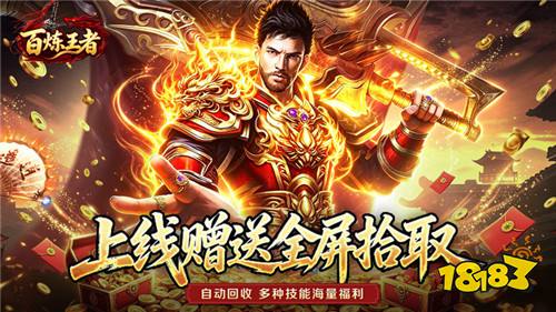 百炼王者灵兽复古九职业版