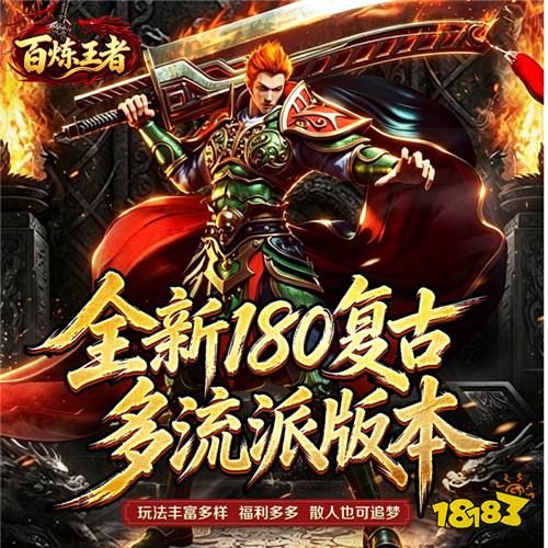 百炼王者灵兽复古九职业版