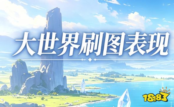 原神月之八大世界刷图平民配队有哪些 大世界刷图平民配队