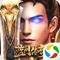 蓝月传奇2026最新版下载