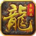 龙之传奇手游官网下载