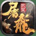 武圣屠龙官方版下载