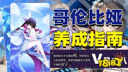 原神哥伦比娅怎么玩 少女哥伦比娅养成指南