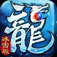 冰雪传奇福利版单职业