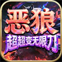 恶狼超超变无限刀传奇
