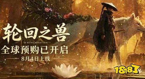 轮回之兽预购奖励一览 轮回之兽预购奖励详细介绍