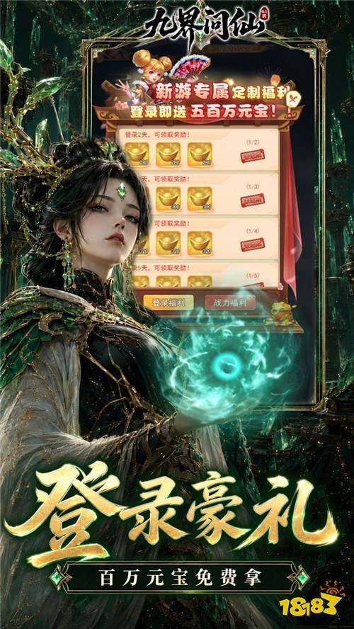 九界问仙送代金免充版