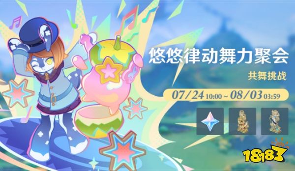 原神悠悠律动舞力聚会什么时候上线 悠悠律动舞力聚会上线时间