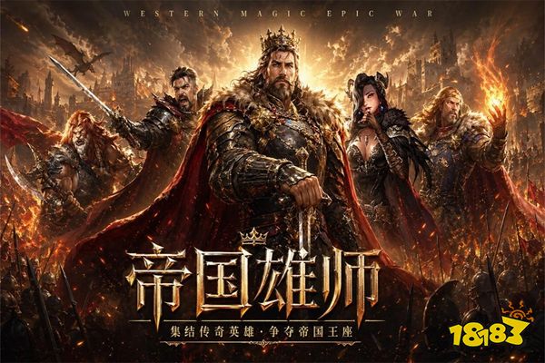 帝国雄师官方正版下载