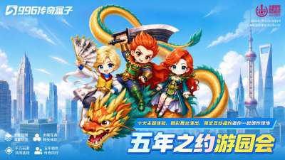 N3-07集结！2026ChinaJoy996传奇盒子五年之约游园会攻略抢先看