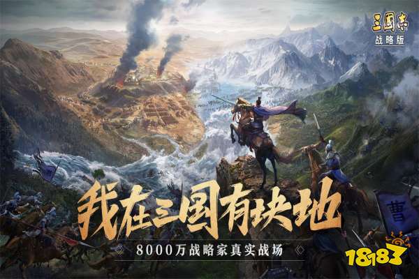 三国志战略版宣传图