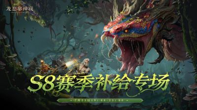 S8赛季启航在即，官方直播专场最高送免单大奖