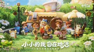 生活模拟大乱斗，《粒粒的小人国》走了一条不一样的路