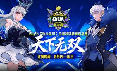 《街头篮球》SFSA 总决赛阵营队长重磅出炉 创新选拔机制引爆总决赛