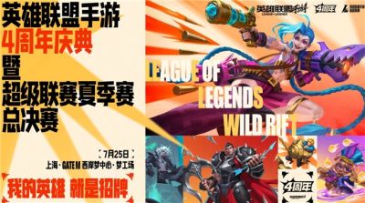 陈都灵、常华森亲临现场!LOL手游4周年庆典暨夏季赛总决赛来袭