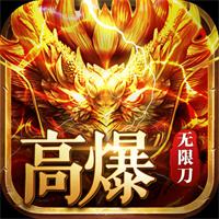 一人一服高爆版传奇手游
