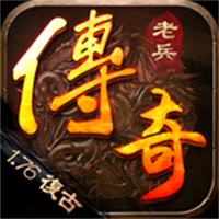 老兵传奇手游官网