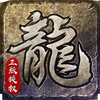 传奇手游安卓下载安装