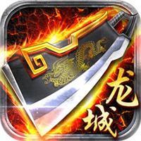 龙城霸业复古三职业