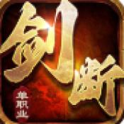 剑断长空传奇手游下载