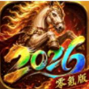 2026零氪版传奇手游