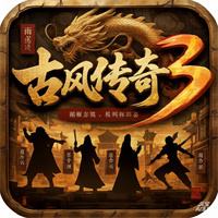 古风传奇3下载安装